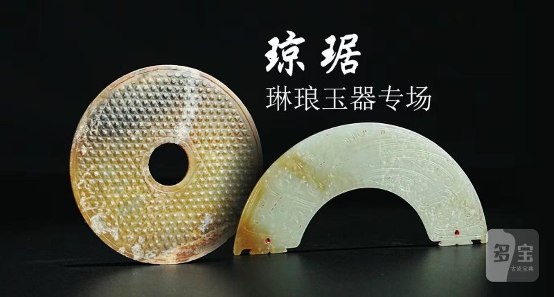 琼琚-琳琅玉器专场